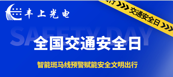 豐上光電智能斑馬線預警系統(tǒng)賦能安全文明出行