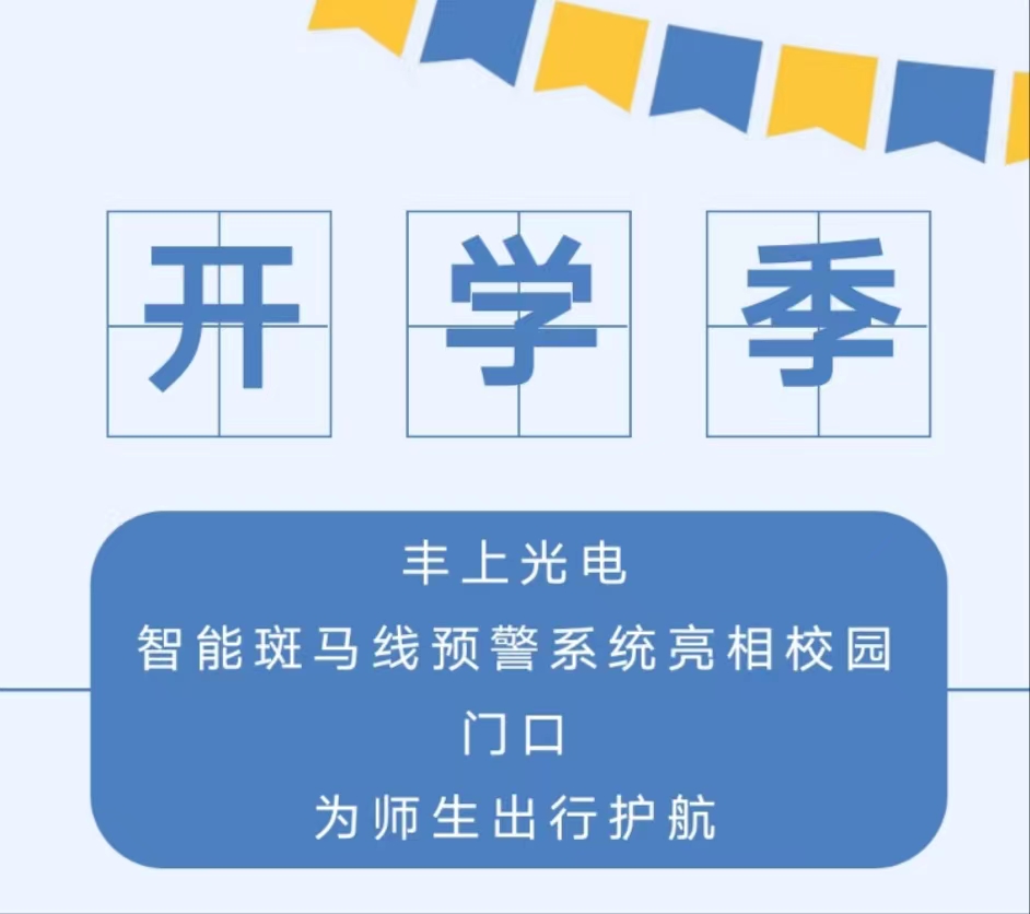 九月開學(xué)季，你好新學(xué)期丨 豐上光電智能斑馬線預(yù)警系統(tǒng)亮相校園門口，為師生出行護(hù)航